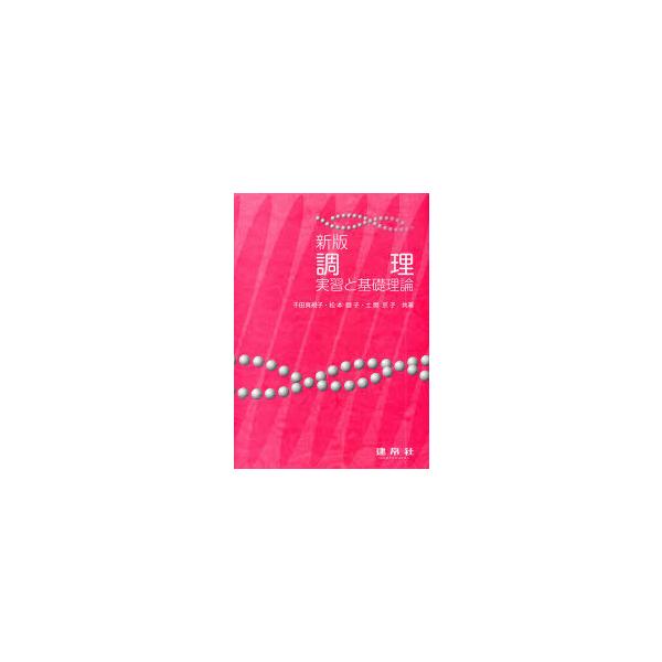 【送料無料】[本/雑誌]/調理-実習と基礎理論- 新版/千田真規子/共著 松本睦子/共著 土屋京子/共著(単行本・ムック)