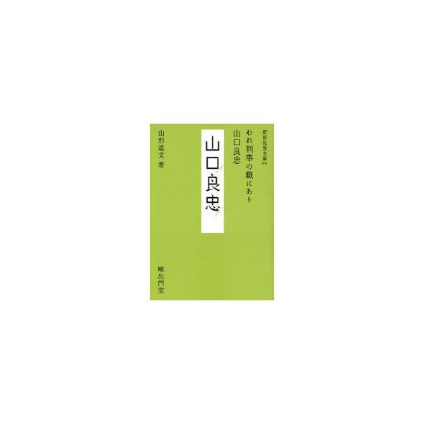 【送料無料】[本/雑誌]/われ判事の職にあり 山口良忠 (肥前佐賀文庫 4)/山形道文/著(単行本・ムック)