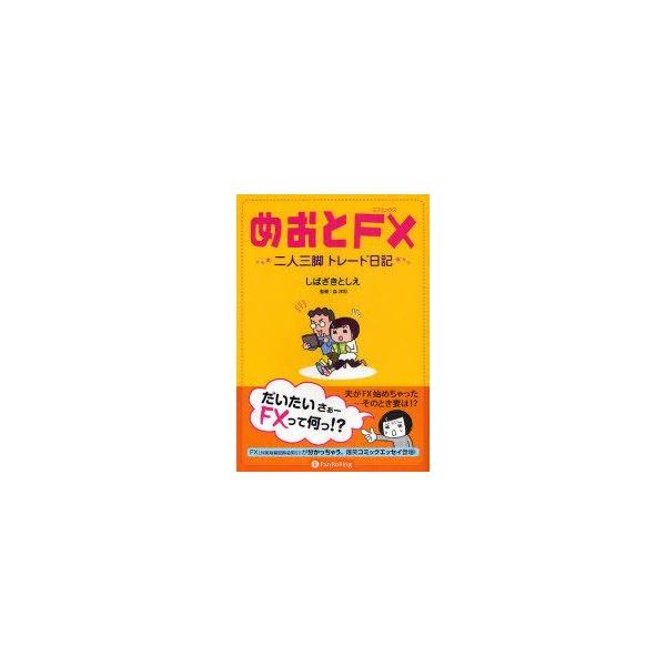 [本/雑誌]/めおとFX 二人三脚トレード日記/しばざきとしえ/著 森洋和/監修(単行本・ムック)
