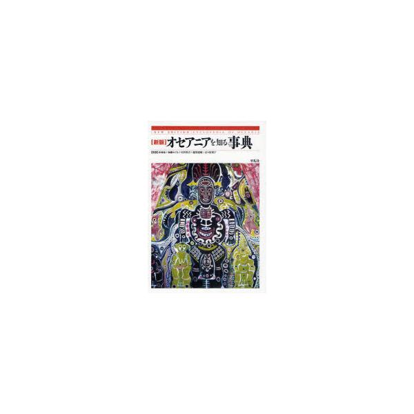 【送料無料】[本/雑誌]/オセアニアを知る事典/小林泉 加藤めぐみ 石川栄吉 越智道雄 百々佑利子(単行本・ムック)