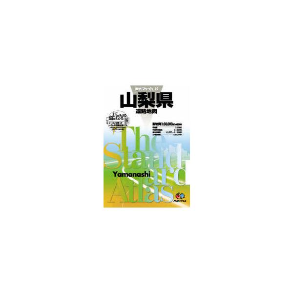 [本/雑誌]/山梨県道路地図 (県別マップル)/昭文社(単行本・ムック)