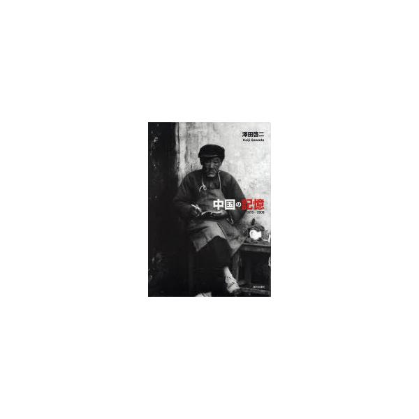 【送料無料】[本/雑誌]/中国の記憶 1978-2009/澤田啓二/著(単行本・ムック)