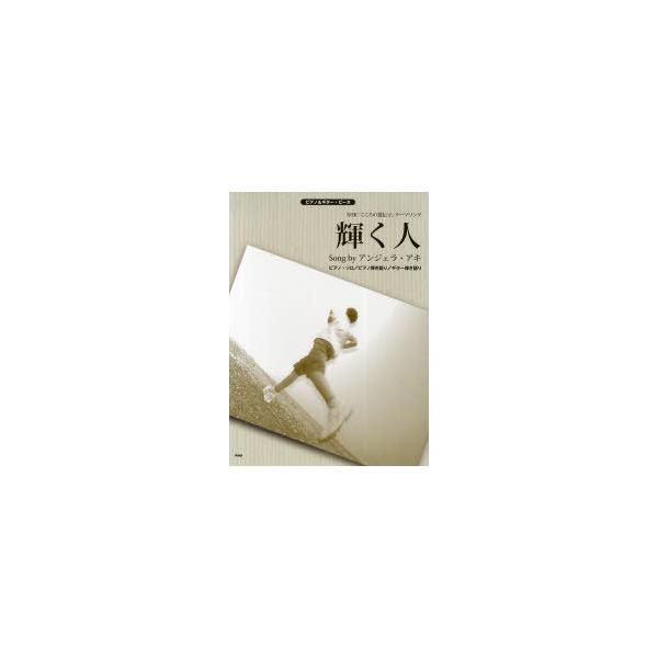 [本/雑誌]/楽譜 輝く人 アンジェラ・アキ / ピアノ&amp;ギター・ピース/アンジェラ・アキ/〔作詞・作曲〕(楽譜・教本)