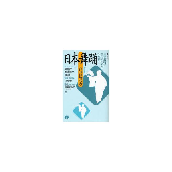 [本/雑誌]/日本舞踊ハンドブック/藤田洋/著(単行本・ムック)