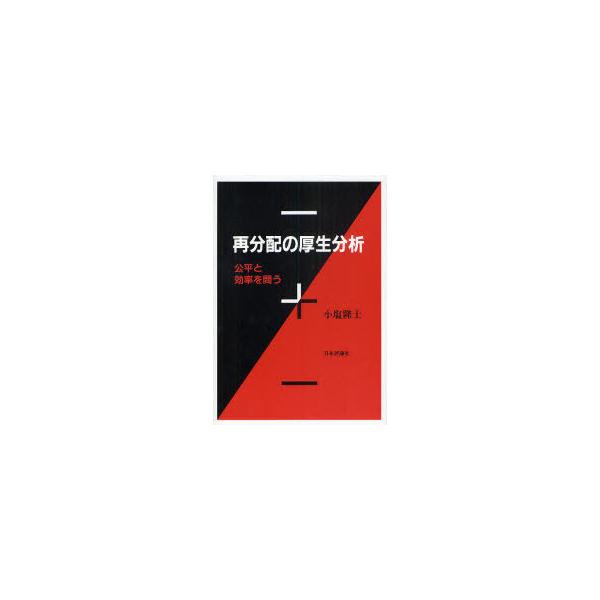 【送料無料】[本/雑誌]/再分配の厚生分析-公平と効率を問う/小塩隆士(単行本・ムック)
