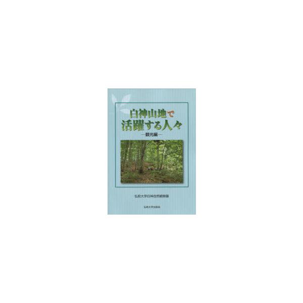 [本/雑誌]/白神山地で活躍する人々 観光編/弘前大学白神自然観察園/編集(単行本・ムック)