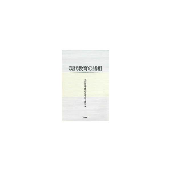 【送料無料】[本/雑誌]/現代教育の諸相/小川 哲哉 他編 勝山 吉章 他編(単行本・ムック)