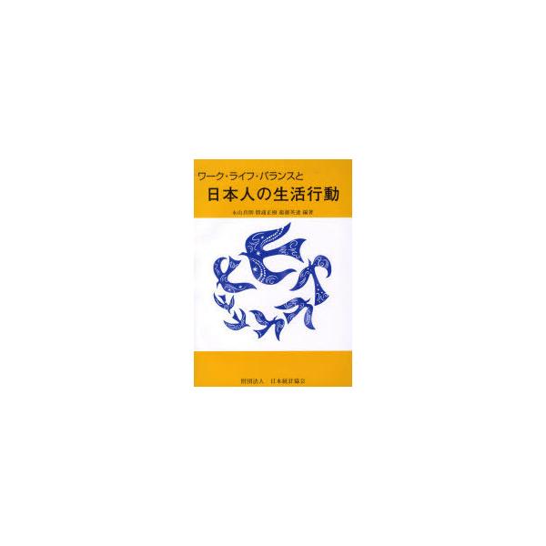 【送料無料】[本/雑誌]/日本人の生活行動 (ワーク・ライフ・バランスと)/永山貞則/他編著 勝浦正樹/他編著(単行本・ムック)