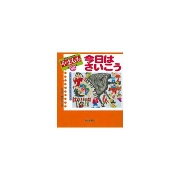 [Release date: April 28, 2010]高知県児童詩研究会/今日はさいこう (高知県こども詩集『やまもも』  34)、メディア：BOOK、発売日：2010/04、重量：340g、商品コード：NEOBK-785812、JA...