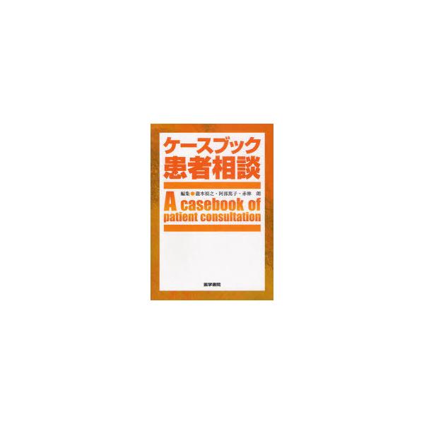 [Release date: June 19, 2010]瀧本禎之/編集 阿部篤子/編集 赤林朗/編集/ケースブック患者相談、メディア：BOOK、発売日：2010/06、重量：340g、商品コード：NEOBK-787496、JANコード/I...