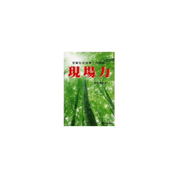 [本/雑誌]/官製社会保障との訣別 現場力 第2版/中村博彦/著(単行本・ムック)