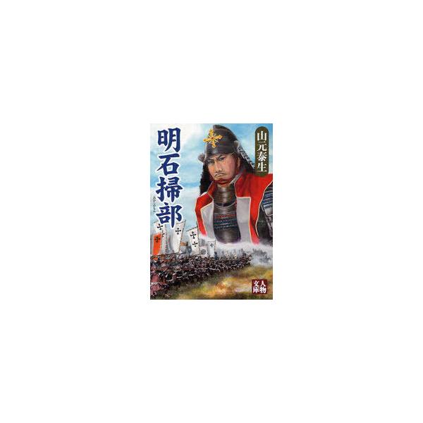 [本/雑誌]/明石掃部 (人物文庫)/山元泰生/著(文庫)