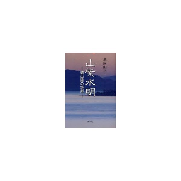 [本/雑誌]/山紫水明 頼山陽の詩郷/池田明子/著(単行本・ムック)