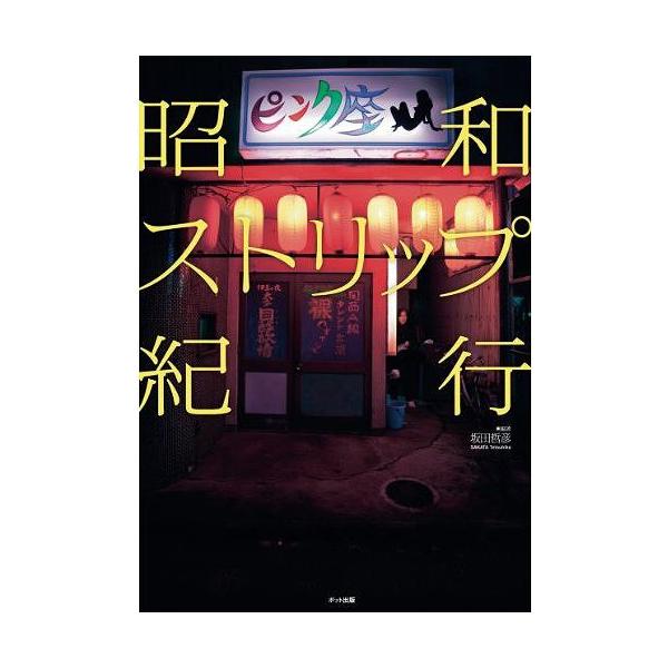 [本/雑誌]/昭和ストリップ紀行/坂田哲彦/編著(単行本・ムック)
