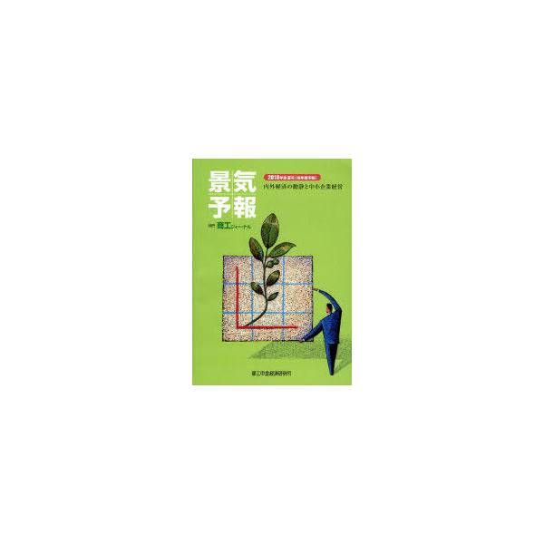 [本/雑誌]/景気予報 内外経済の動静と中小企業経営 2010年度夏号＜当年度予報＞/商工中金経済研究所(単行本・ムック)