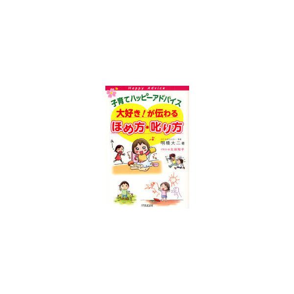 子育てハッピーアドバイス大好き！が伝わるほめ方・叱り方／明橋大二