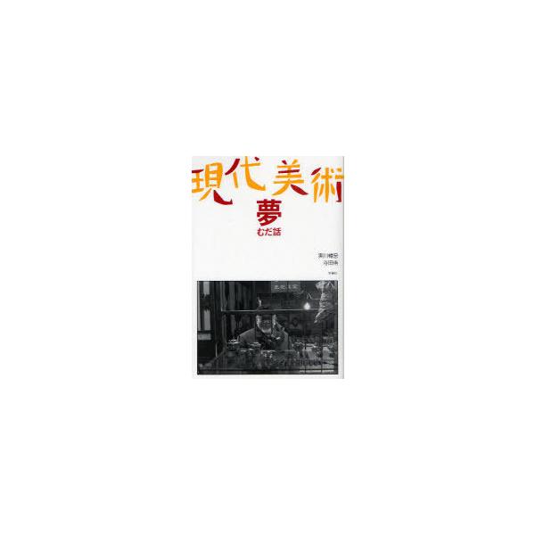 [本/雑誌]/現代美術 夢 むだ話/実川 暢宏 著 寺田 侑 著(単行本・ムック)