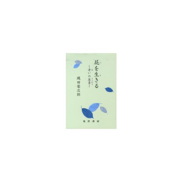 [Release date: March 28, 2010]縄田 榮次郎 著/屁を生きる-老いの落書-、メディア：BOOK、発売日：2010/03、重量：340g、商品コード：NEOBK-791727、JANコード/ISBNコード：9784...