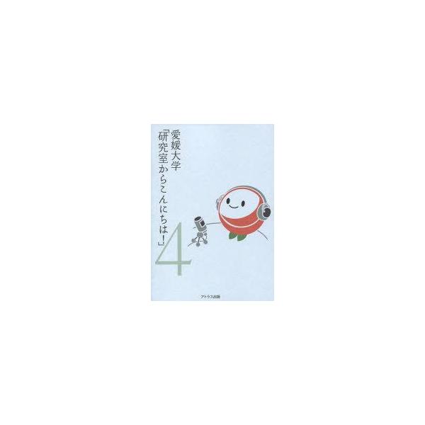 [本/雑誌]/愛媛大学「研究室からこんにちは!」 愛媛大学最前線からのリポート 4/愛媛大学/監修(単行本・ムック)