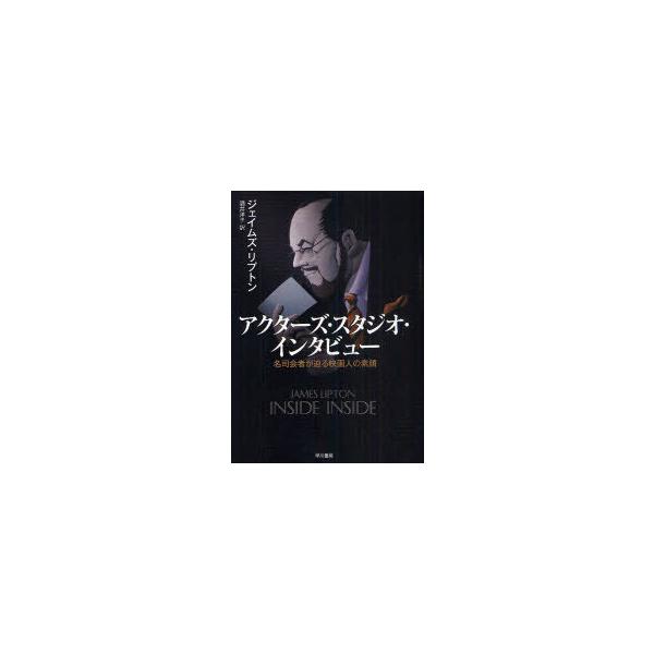 [本/雑誌]/アクターズ・スタジオ・インタビュー 名司会者が迫る映画人の素顔 / 原タイトル:INSIDE INSIDE/ジェイムズ・リプトン/著 酒井洋子/訳(単行本