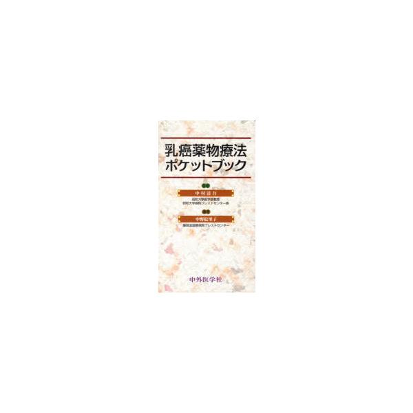 【送料無料】[本/雑誌]/乳癌薬物療法ポケットブック/中村清吾/監修 中野絵里子/編著(単行本・ムック)