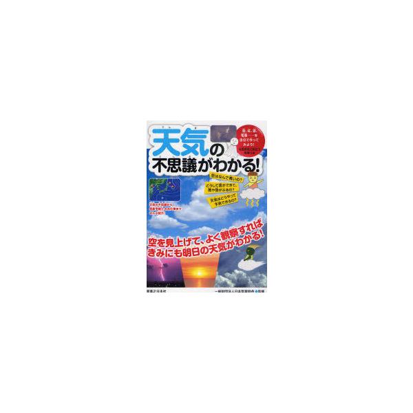 [本/雑誌]/天気の不思議がわかる!/日本気象協会/監修(児童書)