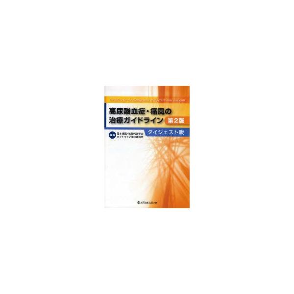 [本/雑誌]/高尿酸血症・痛風の治療ガイドライン ダイジェスト版/日本痛風・核酸代謝学会ガイドライン改訂委員会/編集(単行本・ムック)