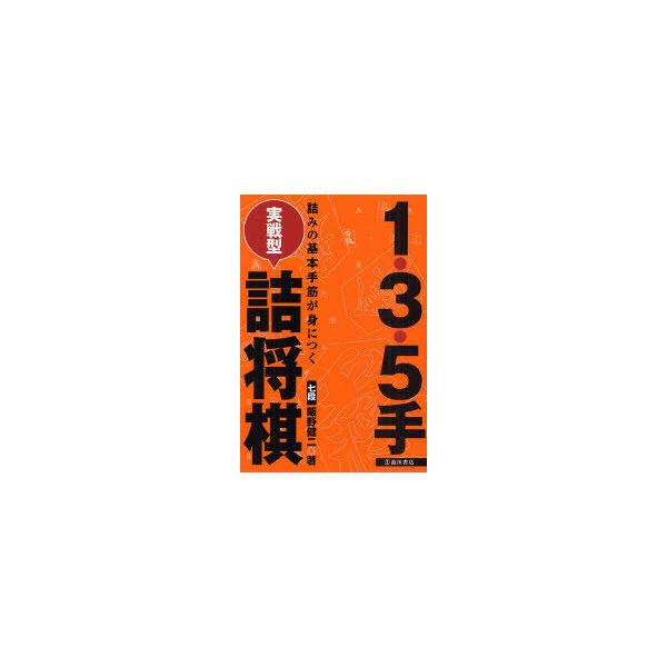 [本/雑誌]/1・3・5手実戦型詰将棋 詰みの基本手筋が身につく/飯野健二(単行本・ムック)