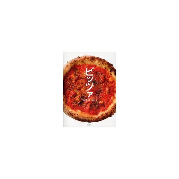 【送料無料】[本/雑誌]/ピッツァ プロが教えるテクニック/柴田書店/編(単行本・ムック)
