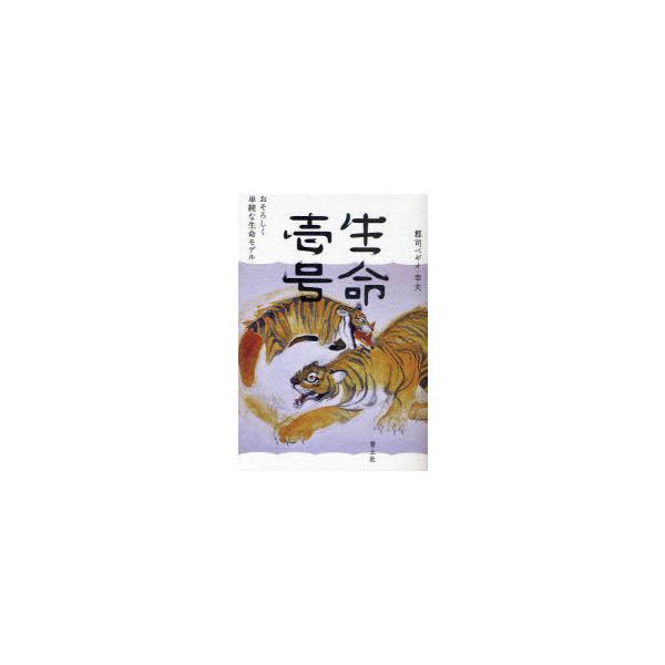 [書籍のメール便同梱は2冊まで]/【送料無料選択可】[本/雑誌]/生命壱号 おそろしく単純な生命モデル/郡司ペギオー幸夫(単行本・ムック)