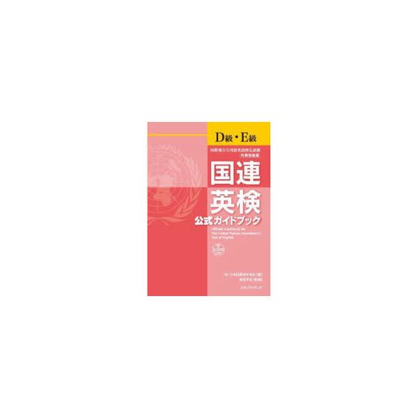 【送料無料】[本/雑誌]/国連英検公式ガイドブックD級・E級 国際連合公用語英語検定試験/日本国際連合協会/編 服部孝彦/監修 千田正三/ほか著(単行本・ム