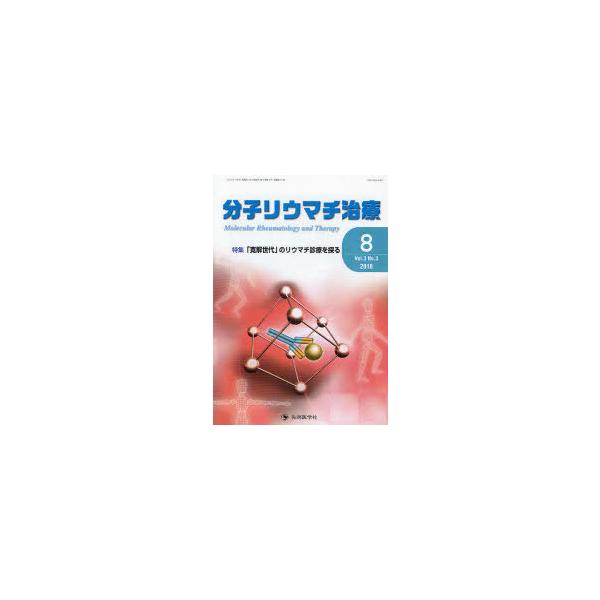 【送料無料】[本/雑誌]/分子リウマチ治療  3- 3/「分子リウマチ治療」編集委員会/監修(単行本・ムック)