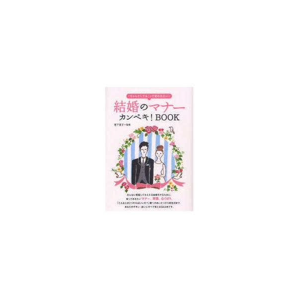 [本/雑誌]/結婚のマナーカンペキ!BOOK 「ちゃんとしてる」って言われたい!/岩下宣子(単行本・ムック)