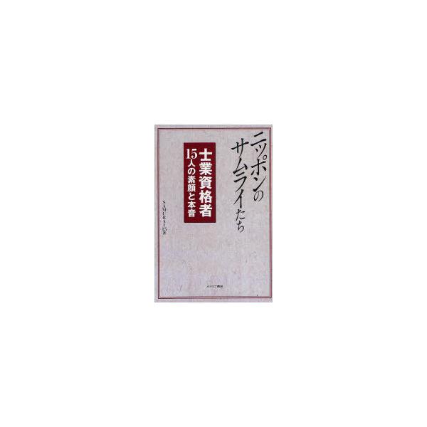 [本/雑誌]/ニッポンのサムライたち 士業資格者15人の素顔と本音/SAMURAI15/著(単行本・ムック)