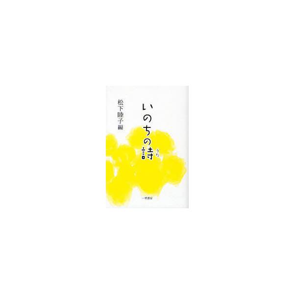[Release date: August 28, 2010]松下睦子/編/いのちの詩 私が出会った子どもたち、メディア：BOOK、発売日：2010/08、重量：340g、商品コード：NEOBK-825890、JANコード/ISBNコード：...