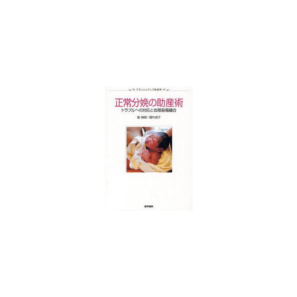 【送料無料】[本/雑誌]/正常分娩の助産術 トラブルへの対応と会陰裂傷縫合 (ブラッシュアップ助産学)/進純郎