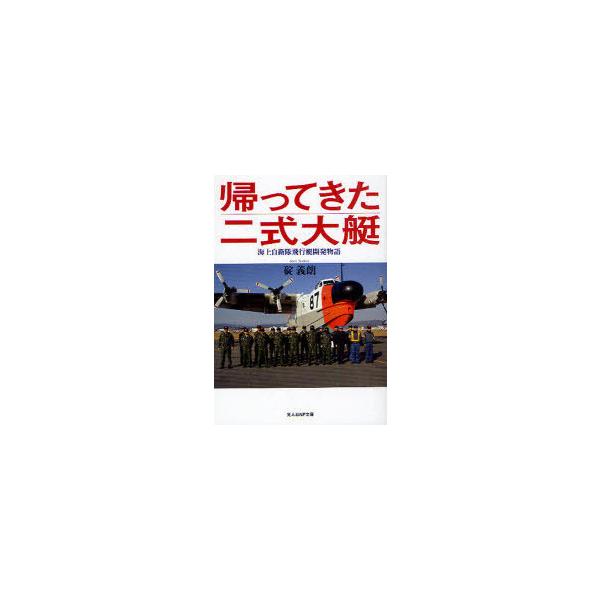 帰ってきた二式大艇 海上自衛隊飛行艇開発物語 光人社NF文庫 / 碇義朗  〔文庫〕