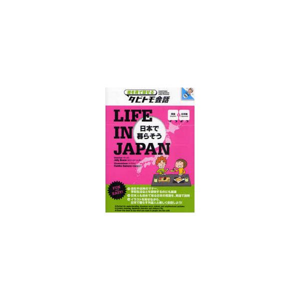 [本/雑誌]/LIFE IN JAPAN 日本で暮らそう 英語+日本語 (絵を見て話せるタビトモ会話 JAPAN 101)/ゼリービーンズ/マンガ 浜野史子/イラス