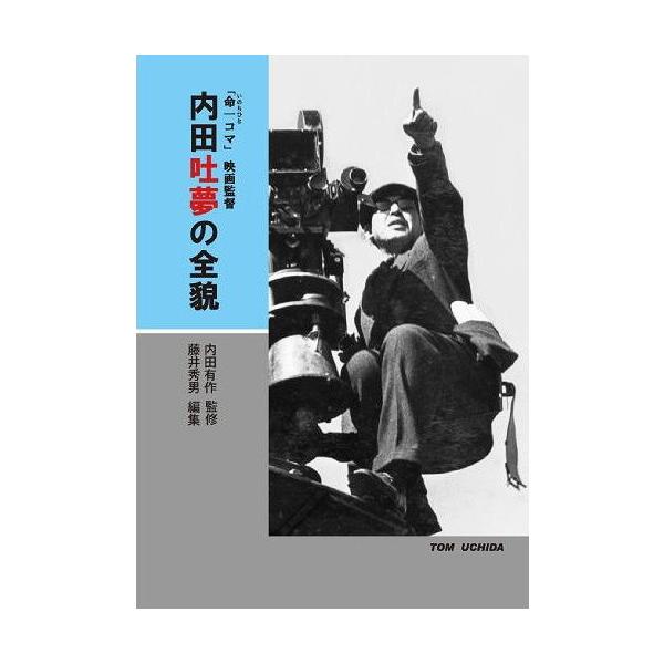 【送料無料】[本/雑誌]/内田吐夢の全貌 「命一コマ」映画監督/内田吐夢/〔著〕 内田有作/監修 藤井秀男/編集(単行本・ムック)
