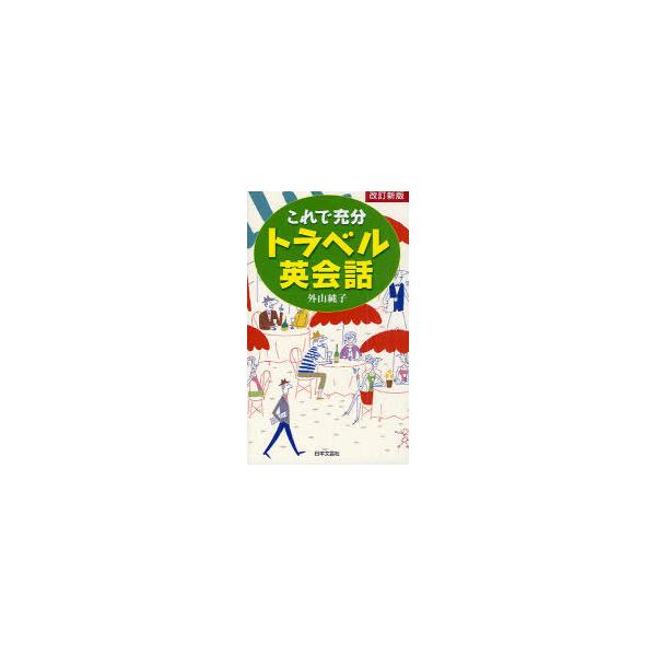 これで充分トラベル英会話/外山純子/旅行