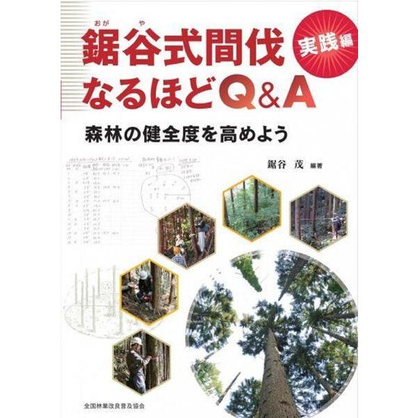 [本/雑誌]/鋸谷式間伐実践編 なるほどQ&A/鋸谷茂/編著(単行本・ムック)