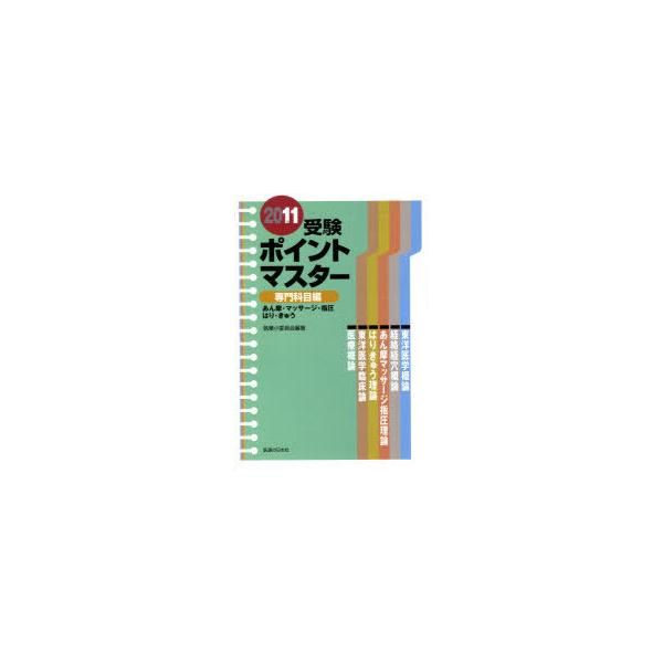 【送料無料】[本/雑誌]/'11 受験ポイントマスター 専門科目編/執筆小委員会 編著(単行本・ムック)