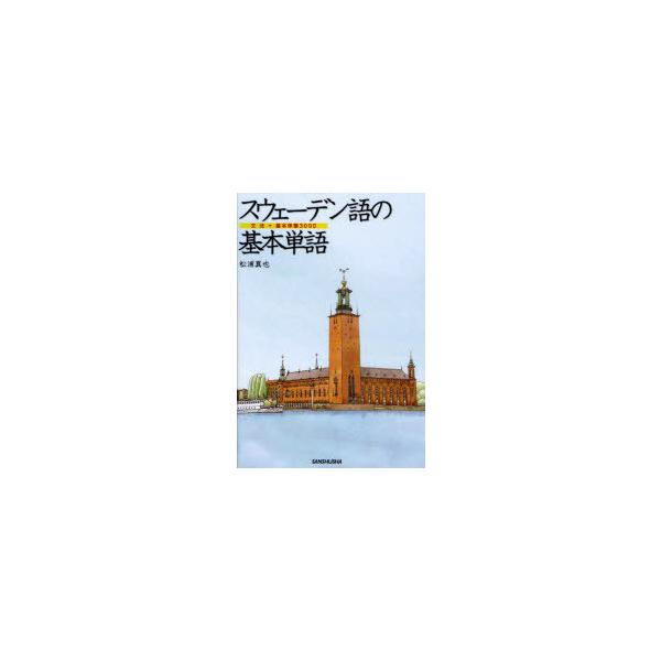 [本/雑誌]/スウェーデン語の基本単語 文法+基本単語3000/松浦真也/著(単行本・ムック)