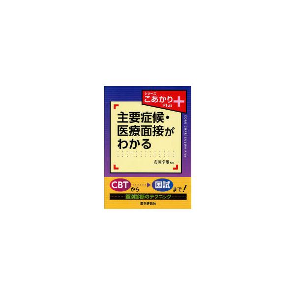 [Release date: August 28, 2010]安田幸雄/主要症候・医療面接がわかる (シリーズこあかりPlus)、メディア：BOOK、発売日：2010/08、重量：540g、商品コード：NEOBK-840715、JANコード...