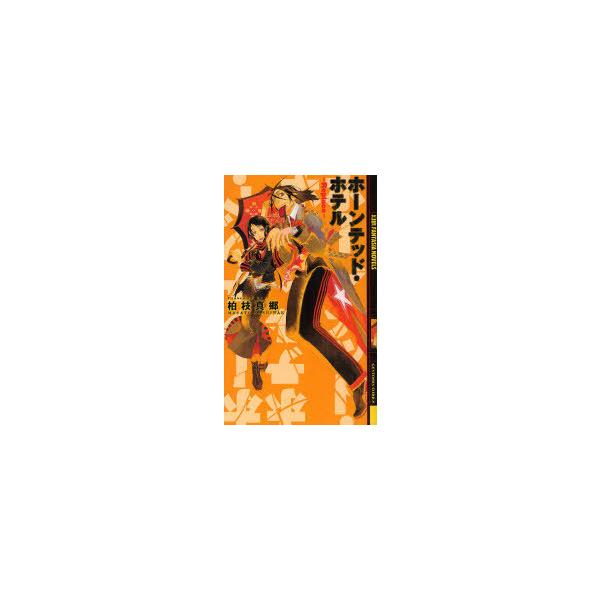 [本/雑誌]/ホーンテッド・ホテル-Replace- (幻狼FANTASIA NOVELS)/柏枝 真郷 著(新書)
