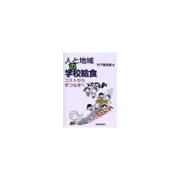 [本/雑誌]/人と地域の学校給食 コストから手つなぎへ/竹下登志成/著(単行本・ムック)