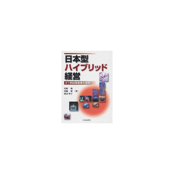 【送料無料】[本/雑誌]/日本型ハイブリッド経営 21世紀経営者の役割/安崎暁/著 西藤輝/著 渡辺智子/著(単行本・ムック)