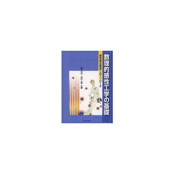 【送料無料】[本/雑誌]/数理的感性工学の基礎 感性商品開発へのアプローチ/長沢伸也 神田太樹(単行本・ムック