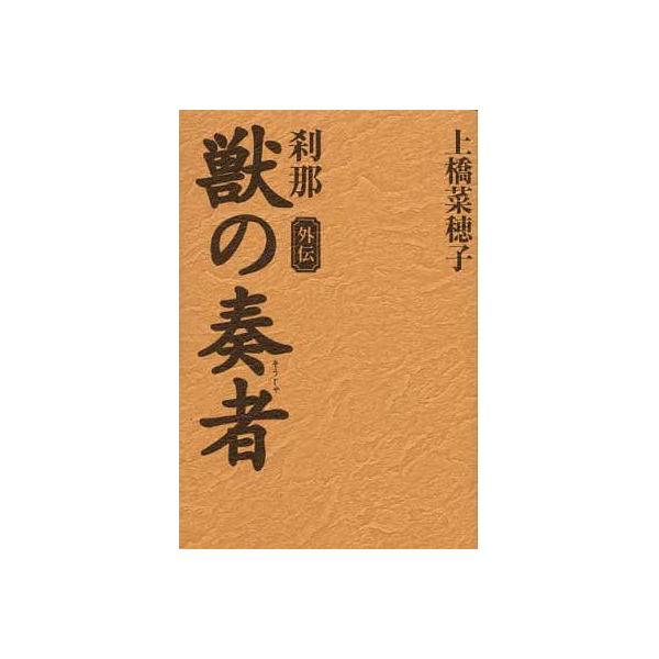 [Release date: September 5, 2010]上橋菜穂子/著/獣の奏者 外伝、メディア：BOOK、発売日：2010/09、重量：340g、商品コード：NEOBK-842184、JANコード/ISBNコード：9784062...