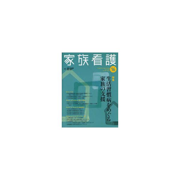 【送料無料】[本/雑誌]/家族看護 16(2010Aug.)/野嶋佐由美 渡辺裕子(単行本・ムック)